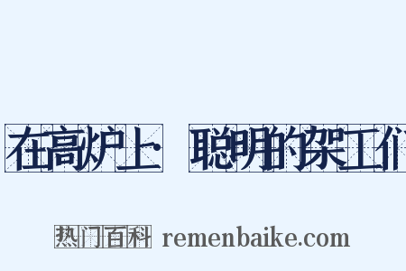 在高炉上·聪明的架工们是什么意思的图片